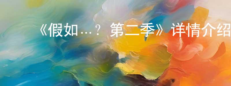 曹慧婷发布《假如…?第二季》详情介绍_假如…?第二季已完结在线观看_假如…?第二季迅雷下载_日漫
